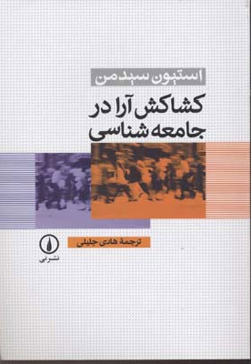 کشاکش آرا در جامعه شناسی